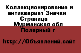 Коллекционирование и антиквариат Значки - Страница 11 . Мурманская обл.,Полярный г.